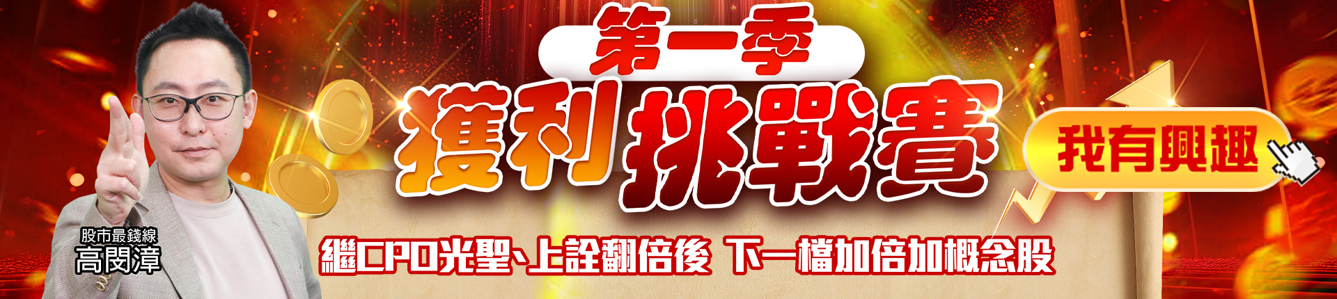 20260108 高閔漳-第一季獲利挑戰賽 1920x430